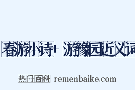 春游小诗+游豫园近义词是什么意思的图片